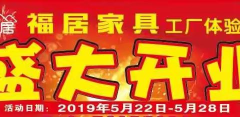 福居家具盛大开业！！！优惠大酬宾，就等你来…………火车南站胪雷小学对面！