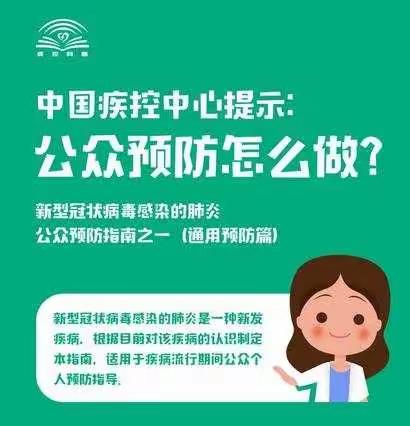 新型冠状病毒感染的肺炎公众预防指南——世纪英才教育  【宣】