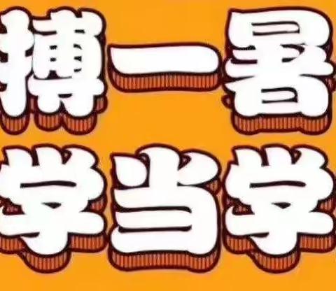 🎵拼搏一暑假、开学当学霸🎵世纪英才教育暑期课程正在抢座中✌✌……