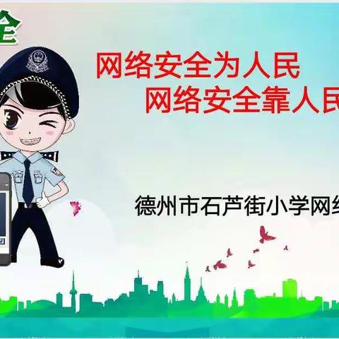 【正谊石芦】网络安全为人民，网络安全靠人民——德州市石芦街小学网络安全校园活动日活动