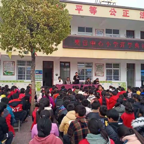 博学广闻、进取争先——示范区白河樊营中心小学开学典礼