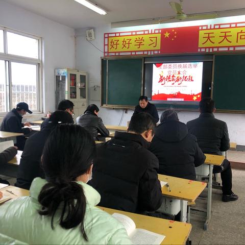 樊营中心小学党支部党员大会换届选举会小记