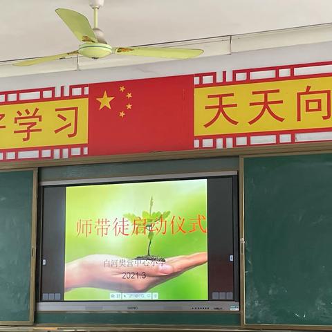 师徒结对，共谱辉煌——示范区白河樊营中心小学师带徒启动仪式