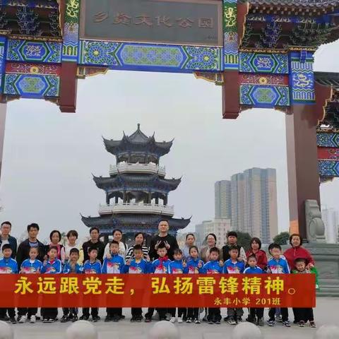 永远跟党走，弘扬雷锋精神————永丰小学201班雷锋月义务植树活动