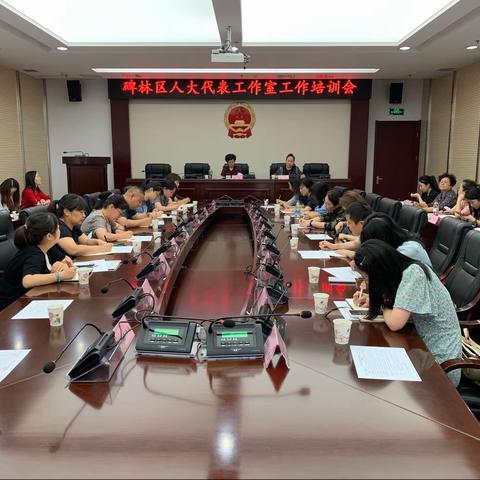 碑林区人大常委会召开全区人大代表工作室工作培训会