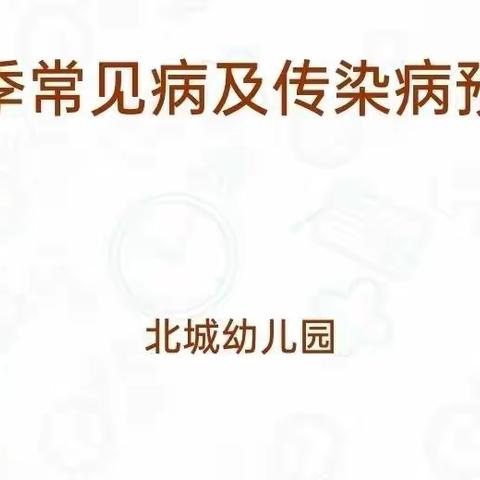 秋季传染病及常见病的预防