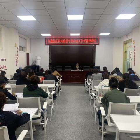 抓好干部作风建设 打造幸福和谐社区