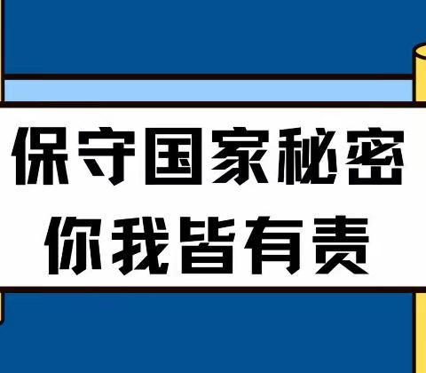 保密伴我行，筑牢思想线