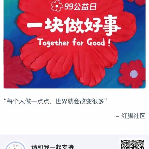 “99公益日 一块做好事”红旗社区开展募捐活动