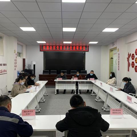 发挥党建联席会作用 激发党建新活力