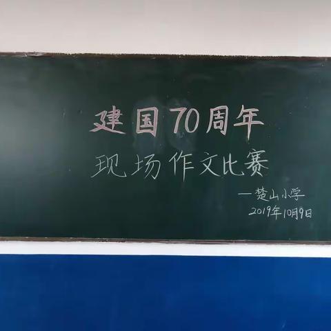 楚山小学举办“建国70周年，我爱我的祖国”现场作文比赛