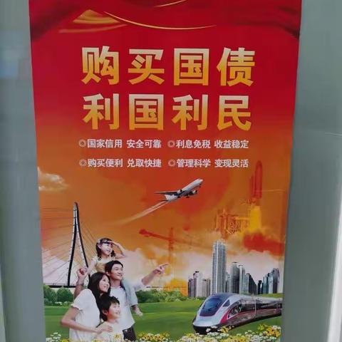 国债宣传 我们在行动