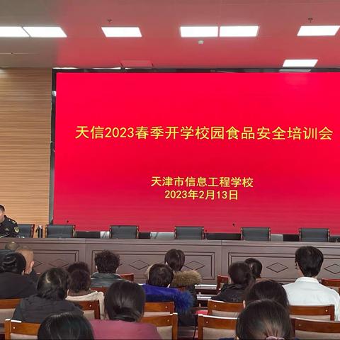 天信2023春季开学校园食品安全培训会