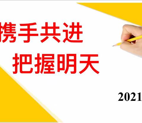 “为党育人，为国育才，携手共进，把握明天”——团结小学六年级毕业班家长会