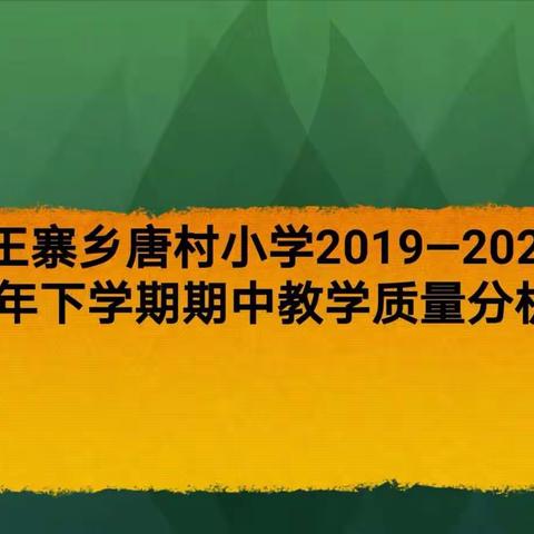 “凝心聚力提质量 砥砺前行谱新篇”王寨乡唐村小学2019-2020下学年期中教学质量分析会