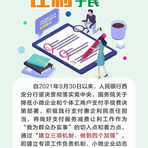 长安银行渭南开发支行“支付服务减费让利政策”宣传