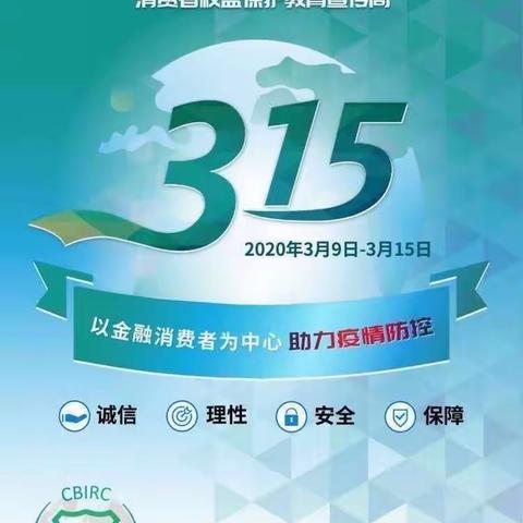 长安银行渭南北塘支行3·15金融消费者权益日--支付结算宣传篇