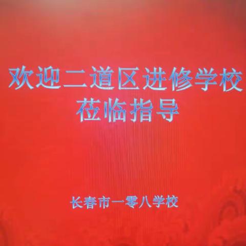 “专家引领促提升，齐心协力创佳绩”——二道区进修学校莅临指导中考复习工作