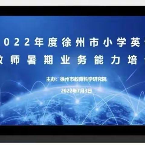 研课标，深解读，促提升——记贾汪区江庄镇大路小学英语组暑期线上培训