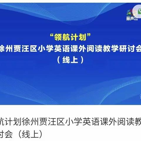 【贾汪区江庄镇大路小学】记大路小学英语教师参加“贾汪区小学英语课文阅读研讨会”培训活动