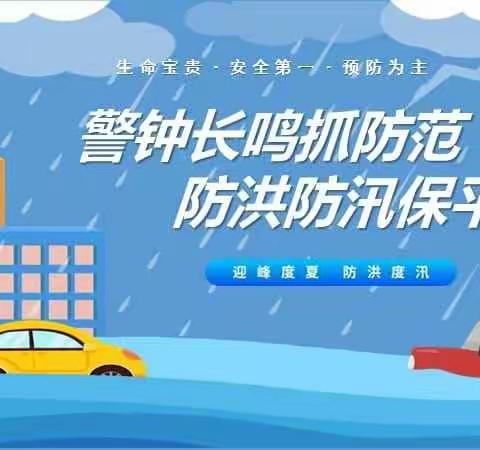 “普及防汛知识，增强抗灾自救能力”小白鸽幼儿园防汛救灾应急演练活动