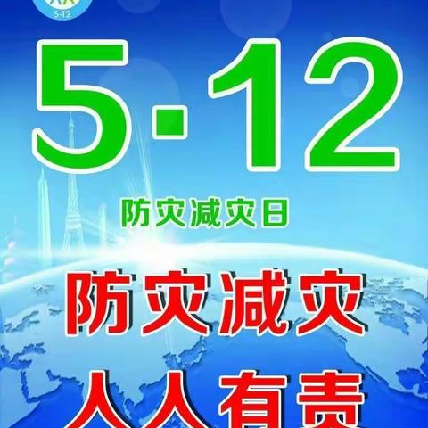 小白鸽幼儿园“5.12防灾减灾日”安全知识宣传～美篇