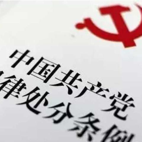 中国人民银行日喀则市中心支行学习党的十九大精神微课堂（二十五）:中共党员的100条禁令