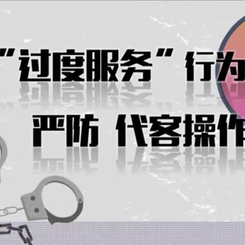 翠微路翠微中里支行落实总行《警惕“过度服务”》警示教育视频学习成果展示