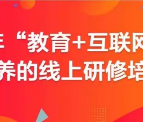 智慧分享，引领教研——邢木小学2022年“教育+互联网”基于核心素养的线上研修培训活动纪实