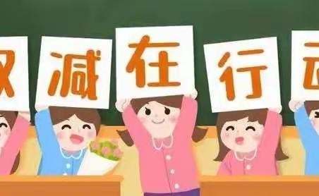 师生携手抗疫情，落实“双减”学不停——邢木小学线上教学工作纪实