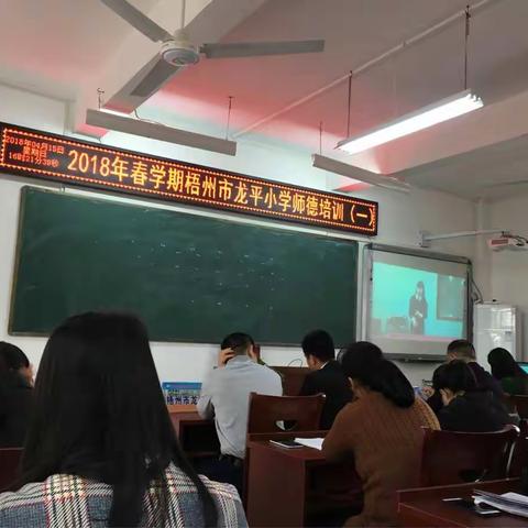 2018年春学期梧州市龙平小学师德培训（一）