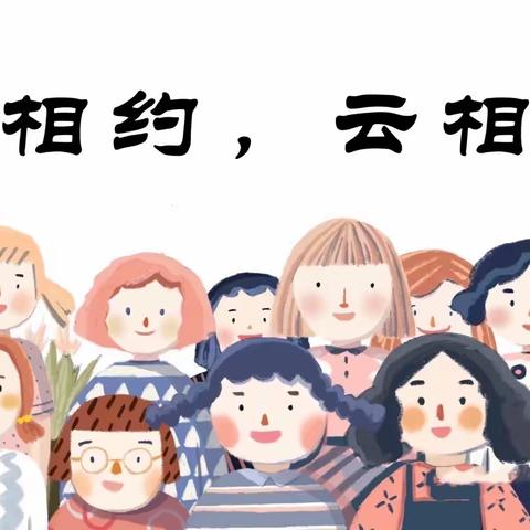 《相约“云”🌤端，邂逅春天👭》芽芽二班云上家长会