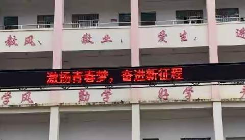 横州市南乡镇中心学校（本校）开学第一课