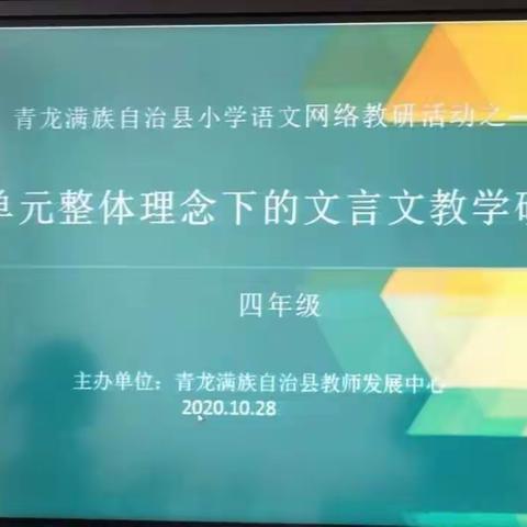 木头凳镇总校山东小学单元整理理念下的文言文教研活动