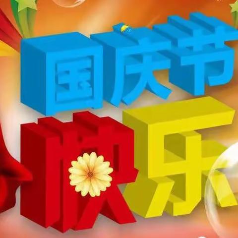 新金一幼儿艺术园国庆节放假通知及假期温馨提示