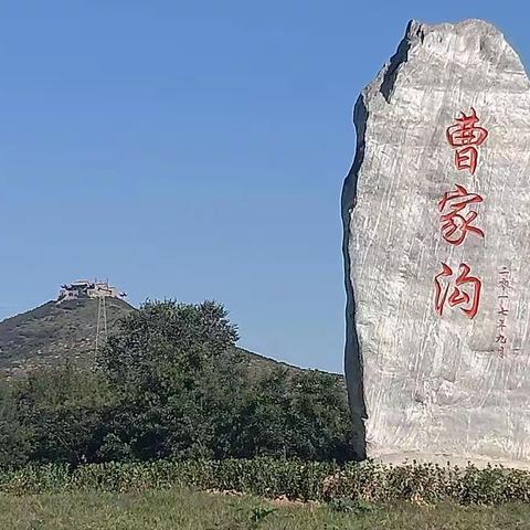       美丽和谐的曹家沟村