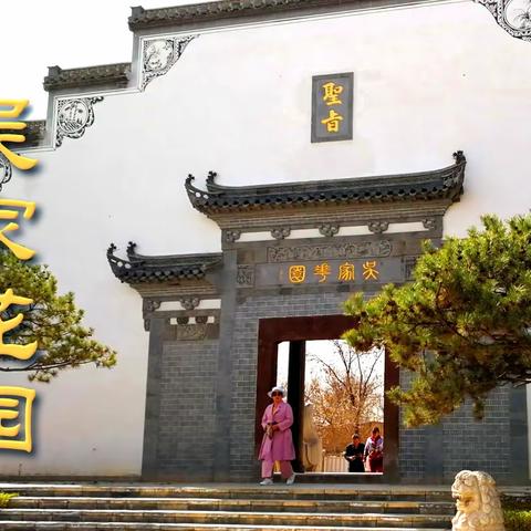吴家花园