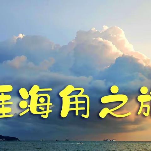天涯海角之旅（2）