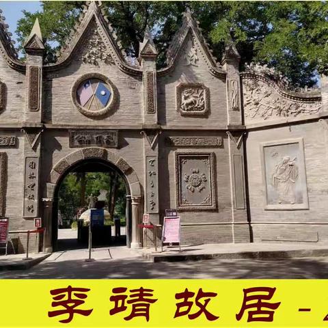 李靖故居——2