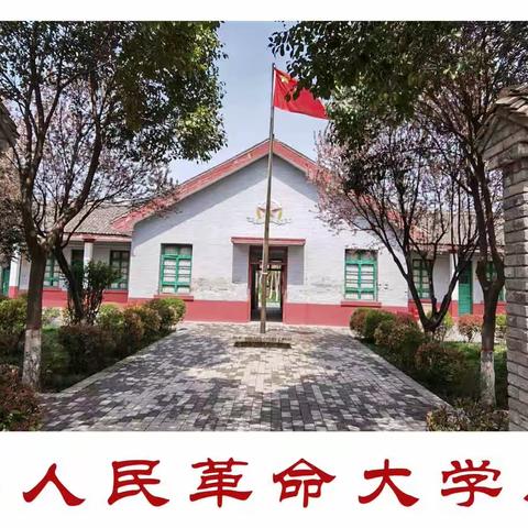 西北人民革命大学旧址