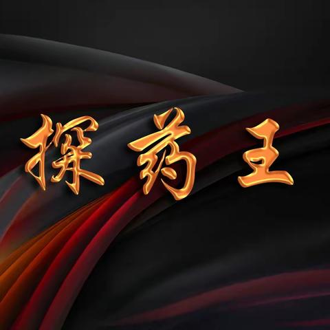 三探药王洞