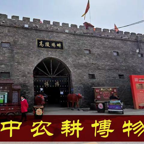 关中农耕博物馆