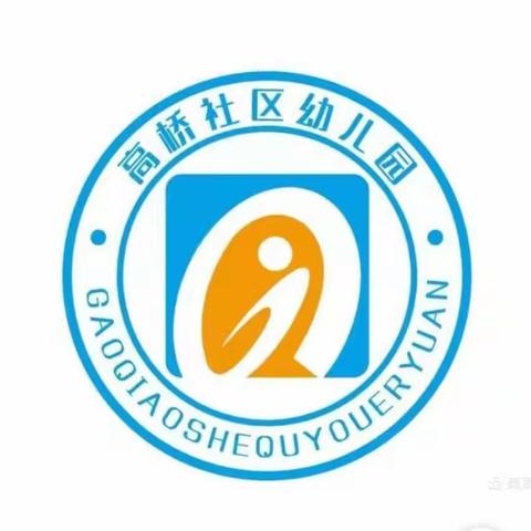 以“演”筑防•以“练”护幼—高桥社区幼儿园防恐防暴演练活动