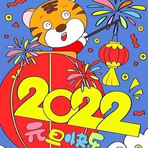 “庆元旦，迎新年”元旦联欢会邀请函