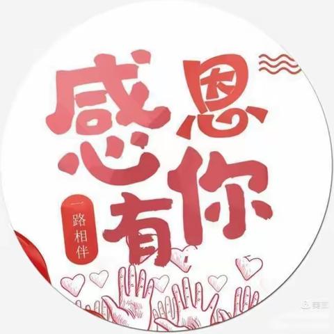 感恩有你，与爱同行——高桥社区春稻田幼儿园感恩节主题活动