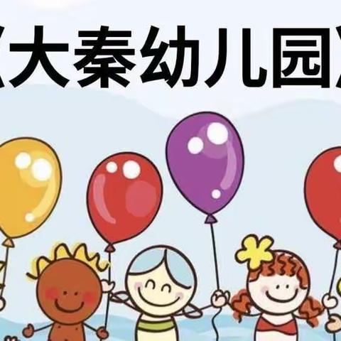 大秦幼儿园4月份精彩回顾