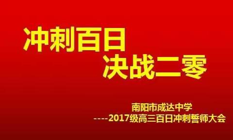 南阳市成达中学2017级高三年级“百日冲刺誓师大会”