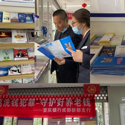 重庆银行成都新都支行积极 开展反洗钱主题宣传活动-远离洗钱犯罪 守护好养老钱