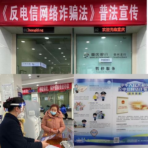 重庆银行崇州支行积极开展《反电信网络诈骗法》普法宣传活动