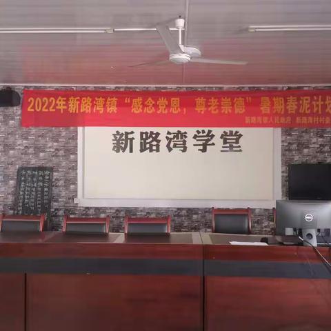 “听党话，感党恩，尊敬长辈，传承美德”——2022年新路湾镇（村）暑期春泥计划纪行